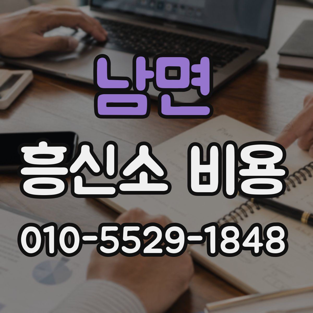 남면 흥신소 비용