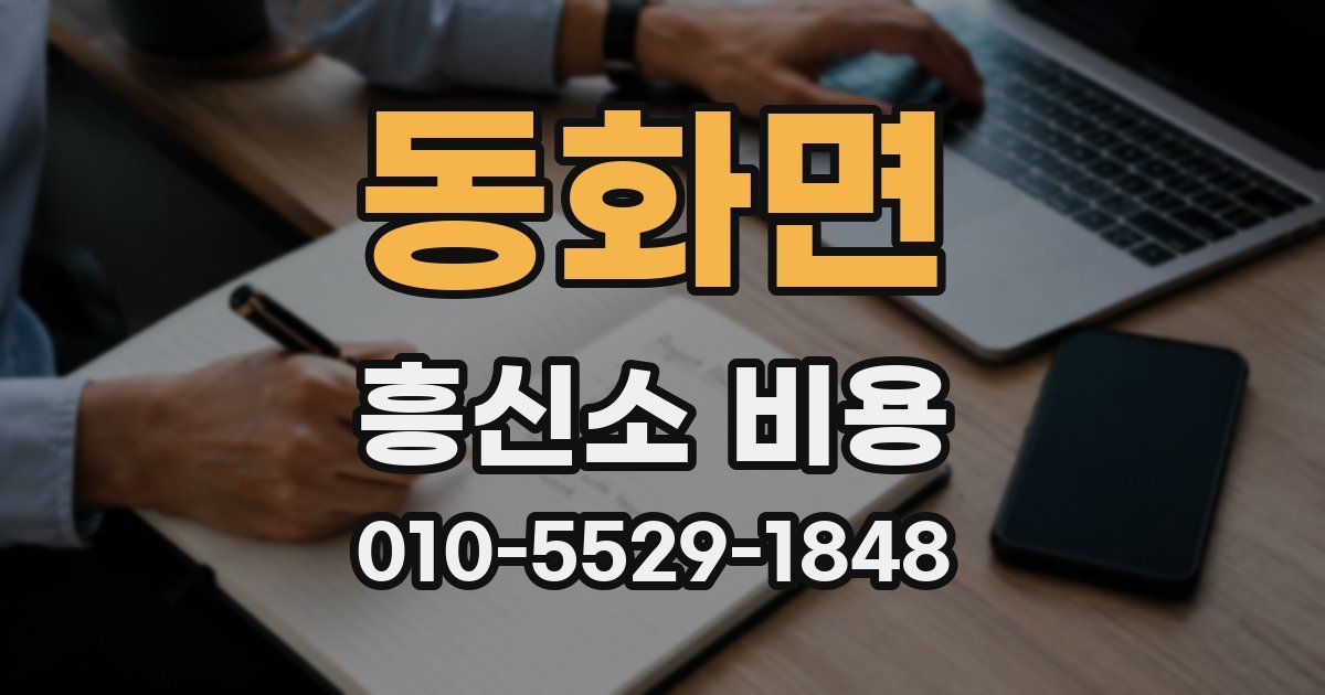 동화면 흥신소 비용