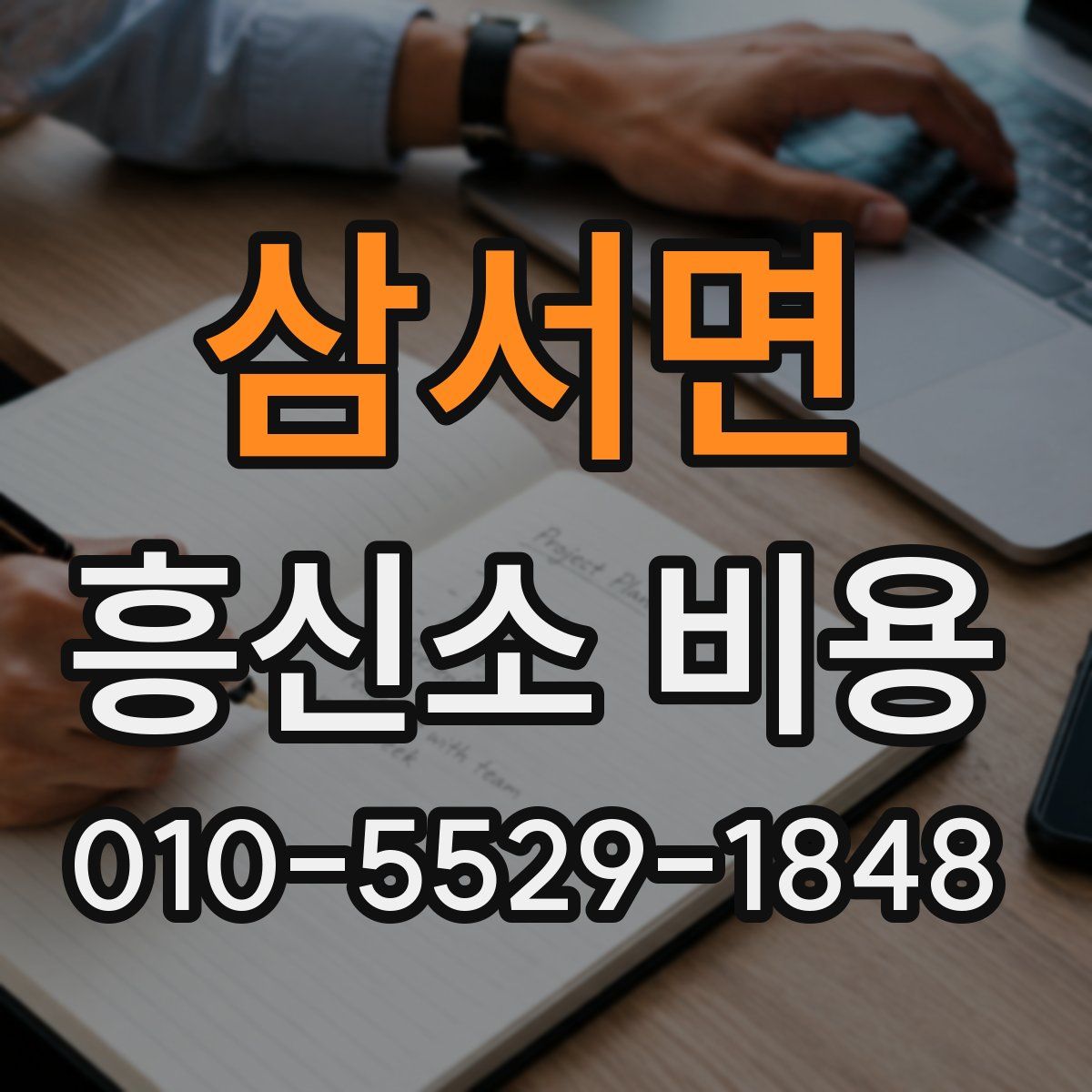 삼서면 흥신소 비용