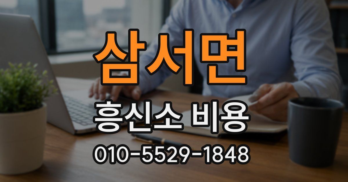 삼서면 흥신소 비용
