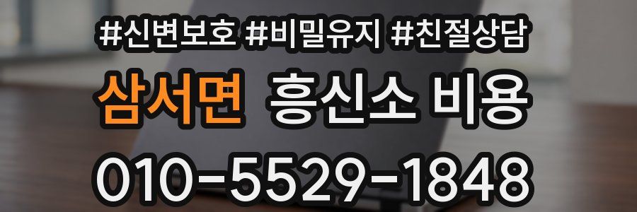 삼서면 흥신소 비용
