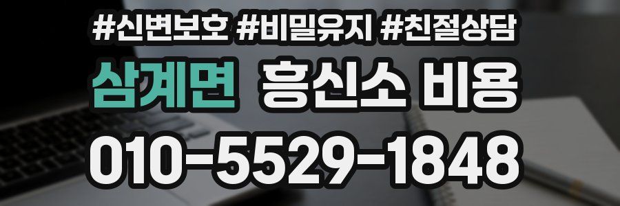 삼계면 흥신소 비용