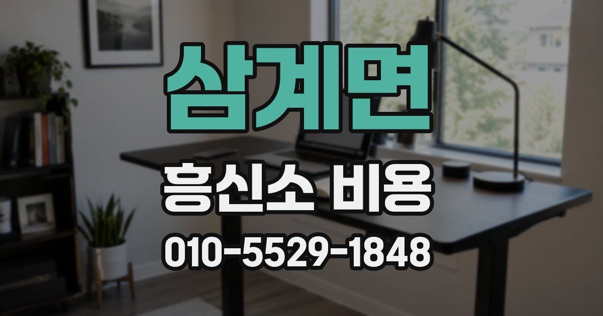삼계면 흥신소 비용