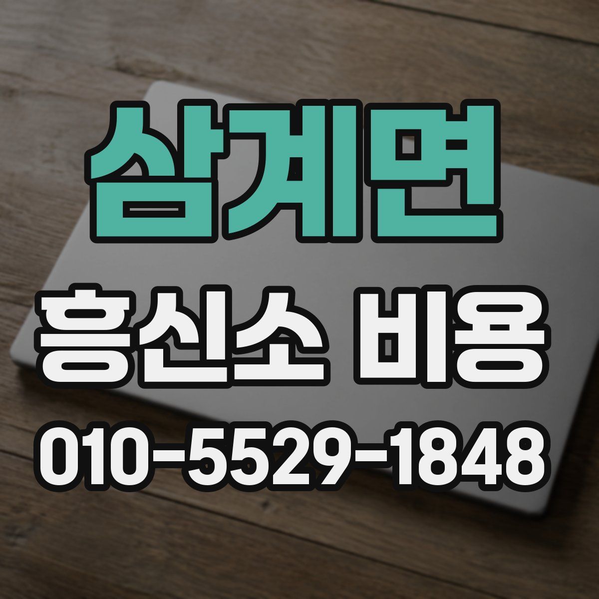 삼계면 흥신소 비용