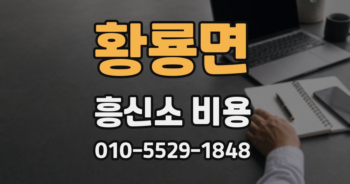 황룡면 흥신소 비용