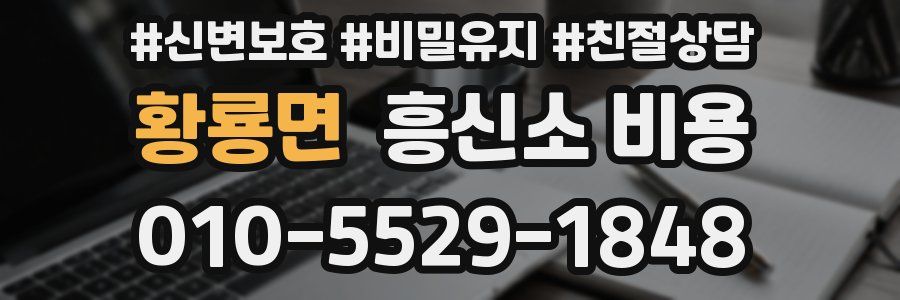 황룡면 흥신소 비용
