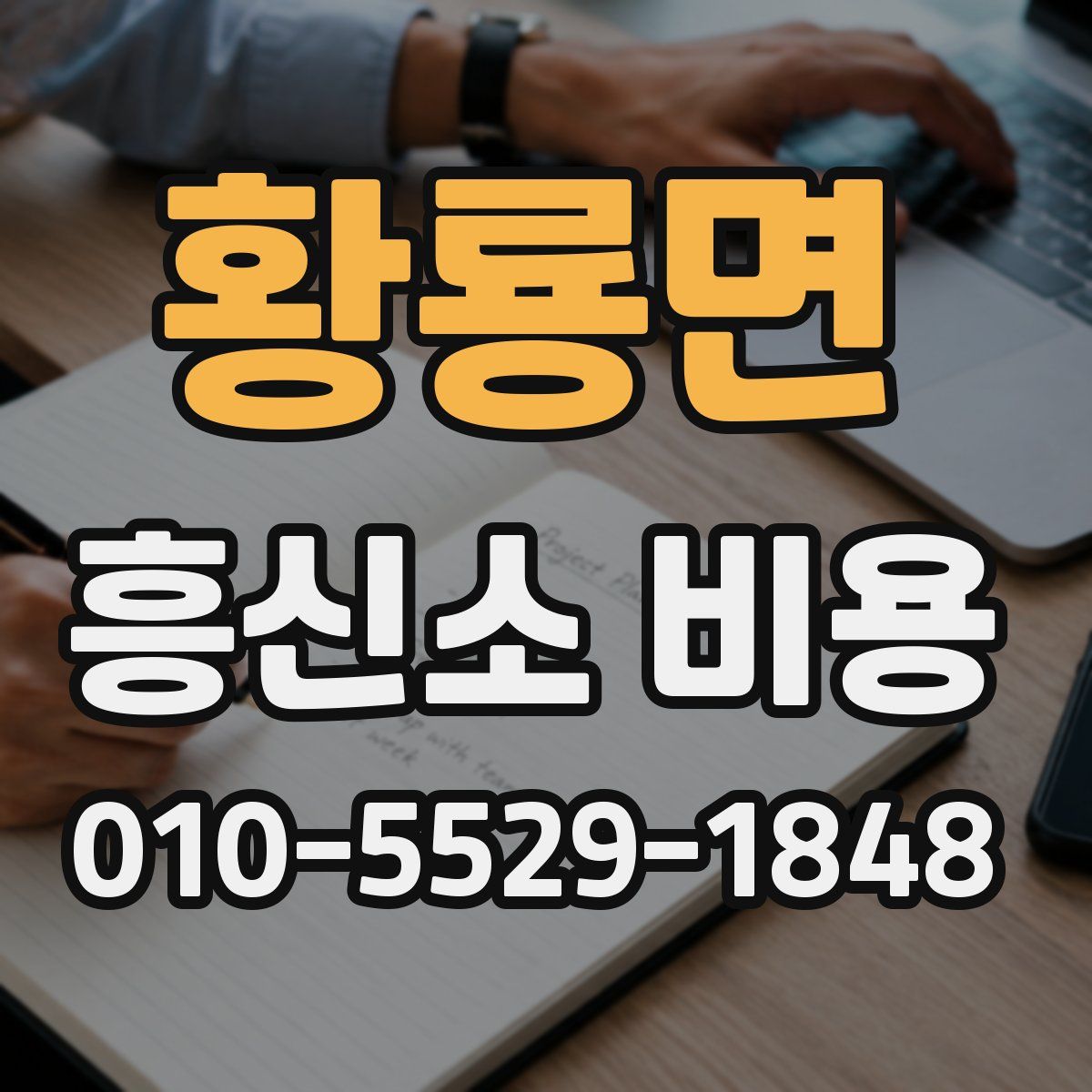 황룡면 흥신소 비용