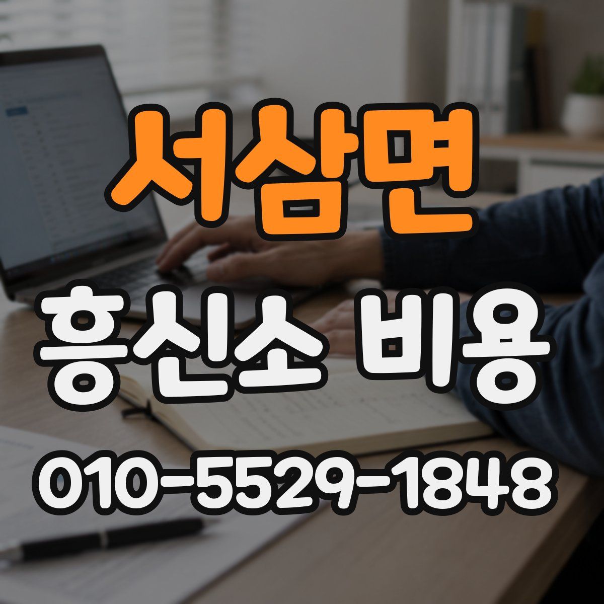 서삼면 흥신소 비용