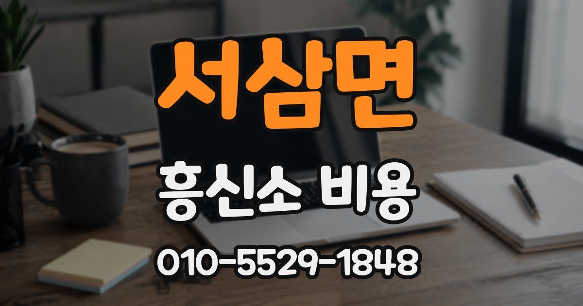 서삼면 흥신소 비용