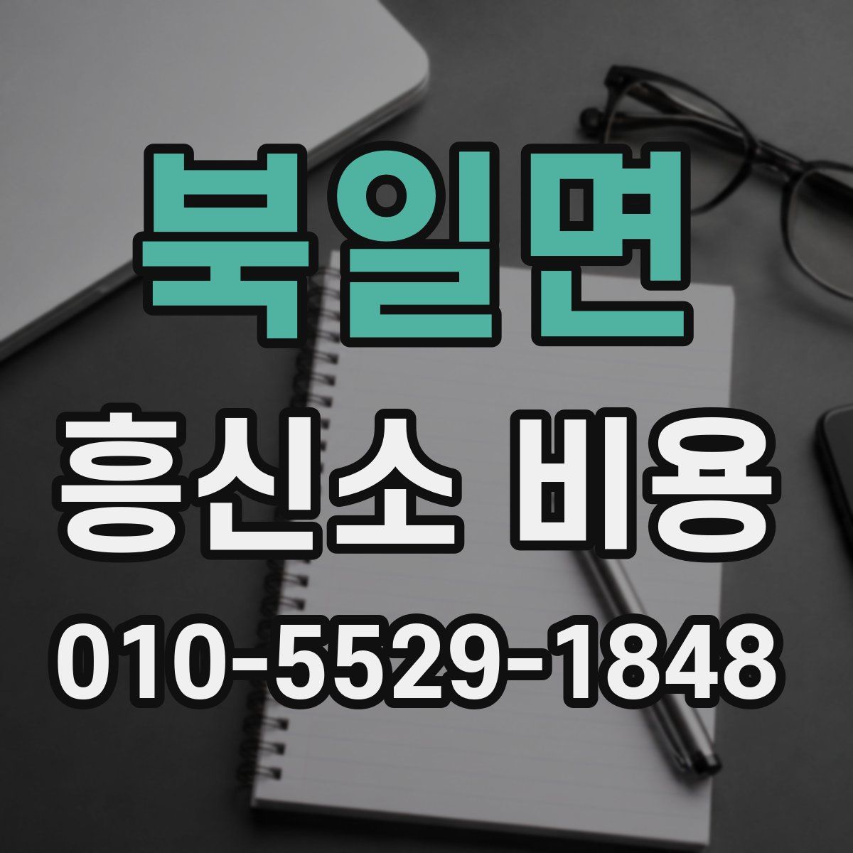 북일면 흥신소 비용
