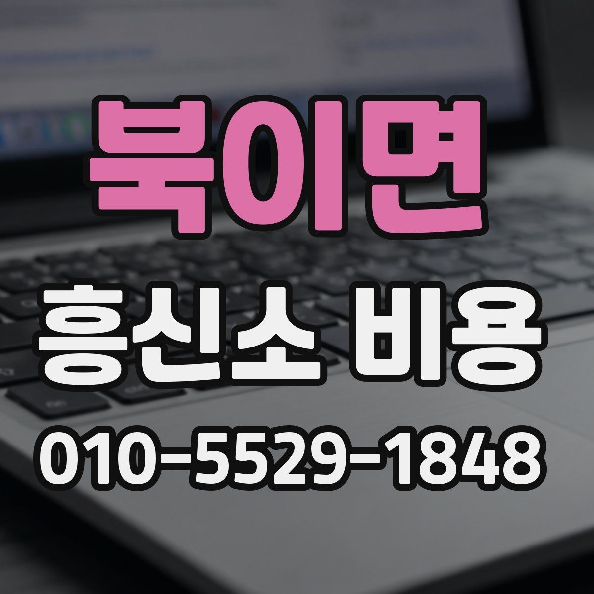 북이면 흥신소 비용 상담 전 꼭 생각할 부분
