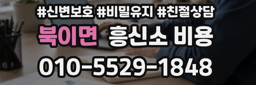 북이면 흥신소 비용