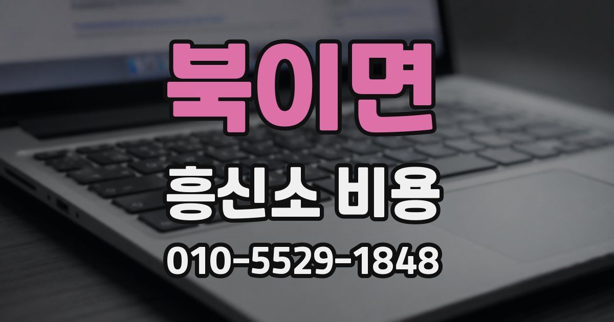 북이면 흥신소 비용