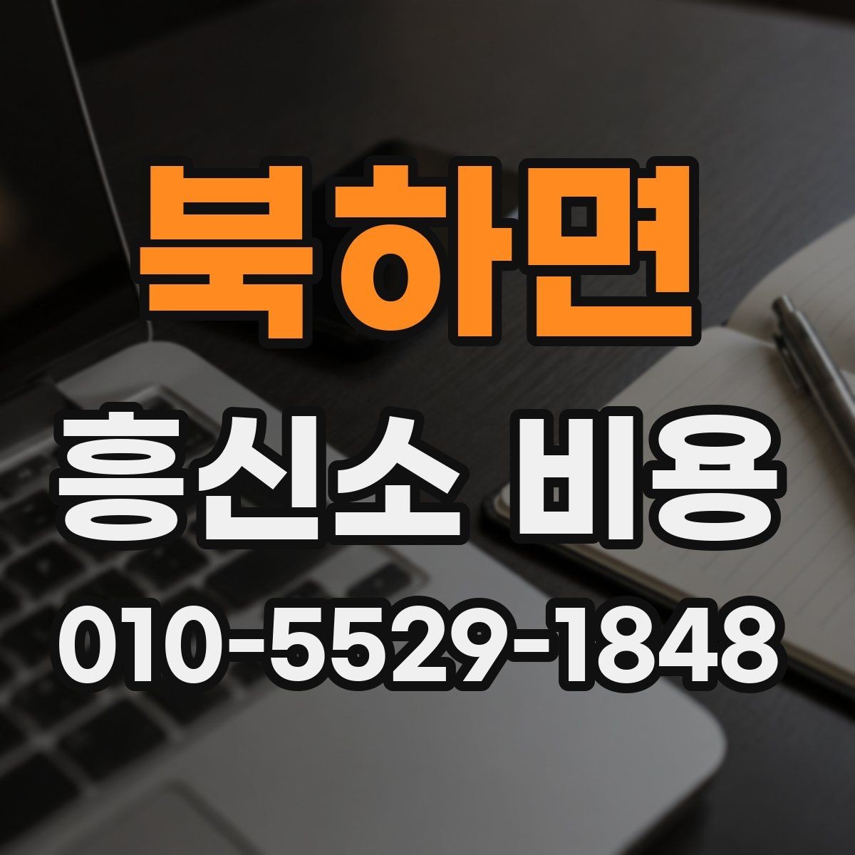 북하면 흥신소 비용 책정에 영향을 주는 요소들