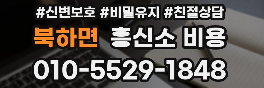 북하면 흥신소 비용