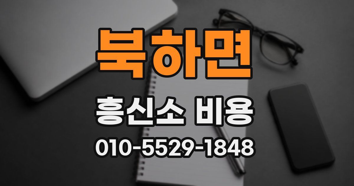 북하면 흥신소 비용