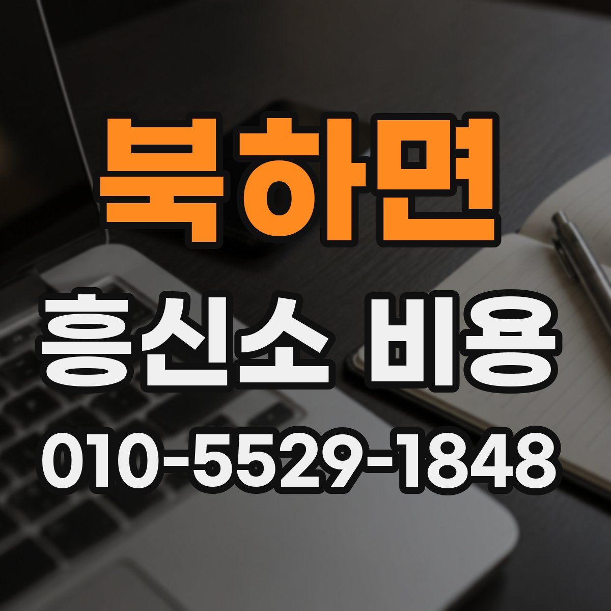 북하면 흥신소 비용