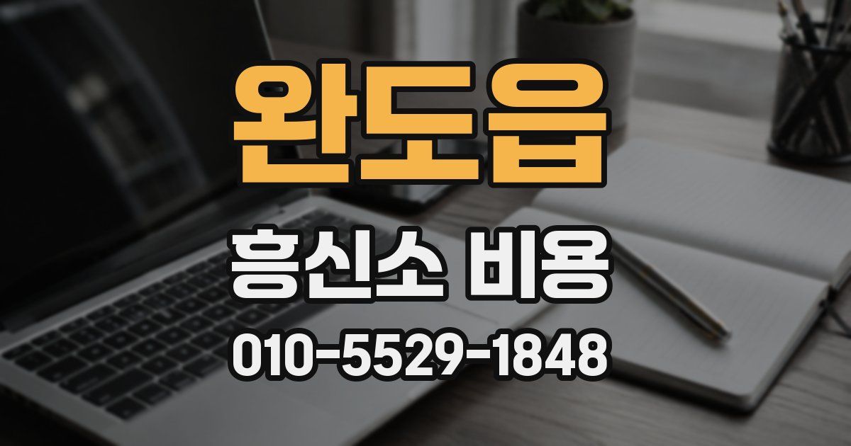 완도읍 흥신소 비용