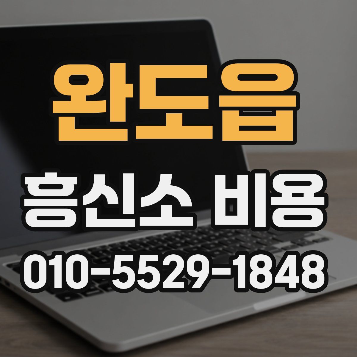 완도읍 흥신소 비용