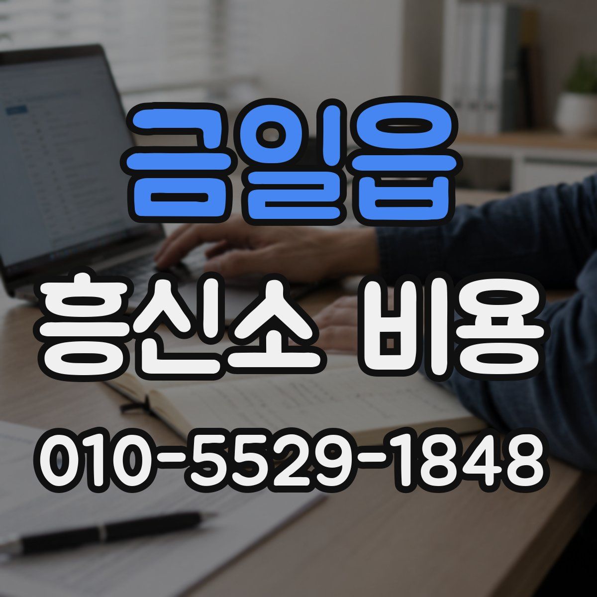 금일읍 흥신소 비용