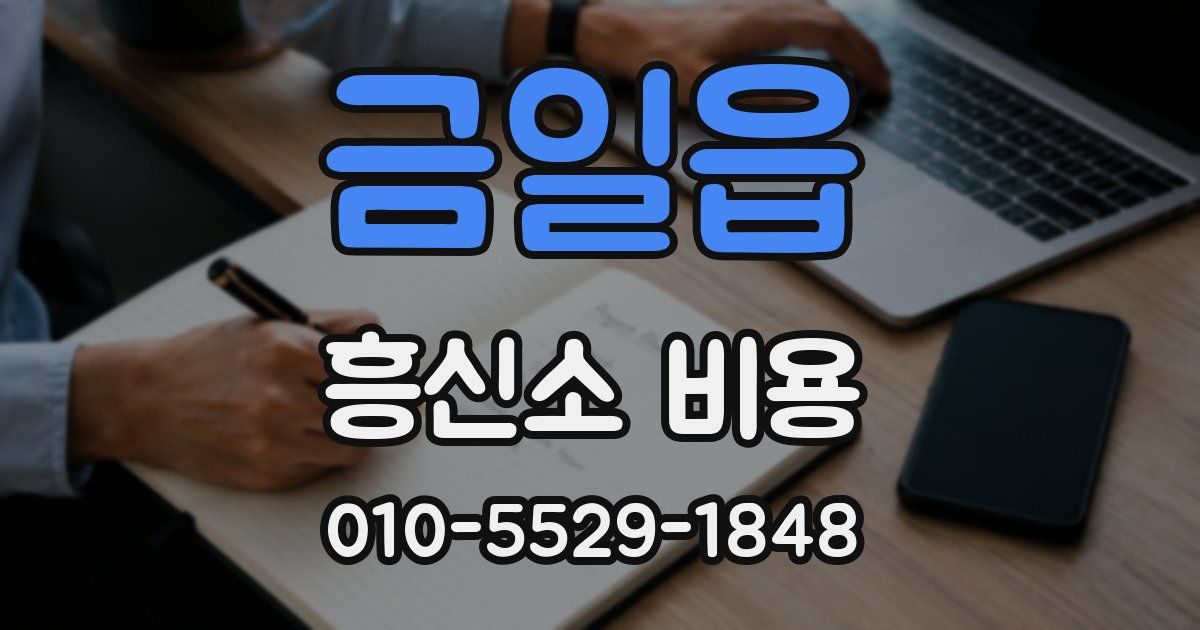 금일읍 흥신소 비용