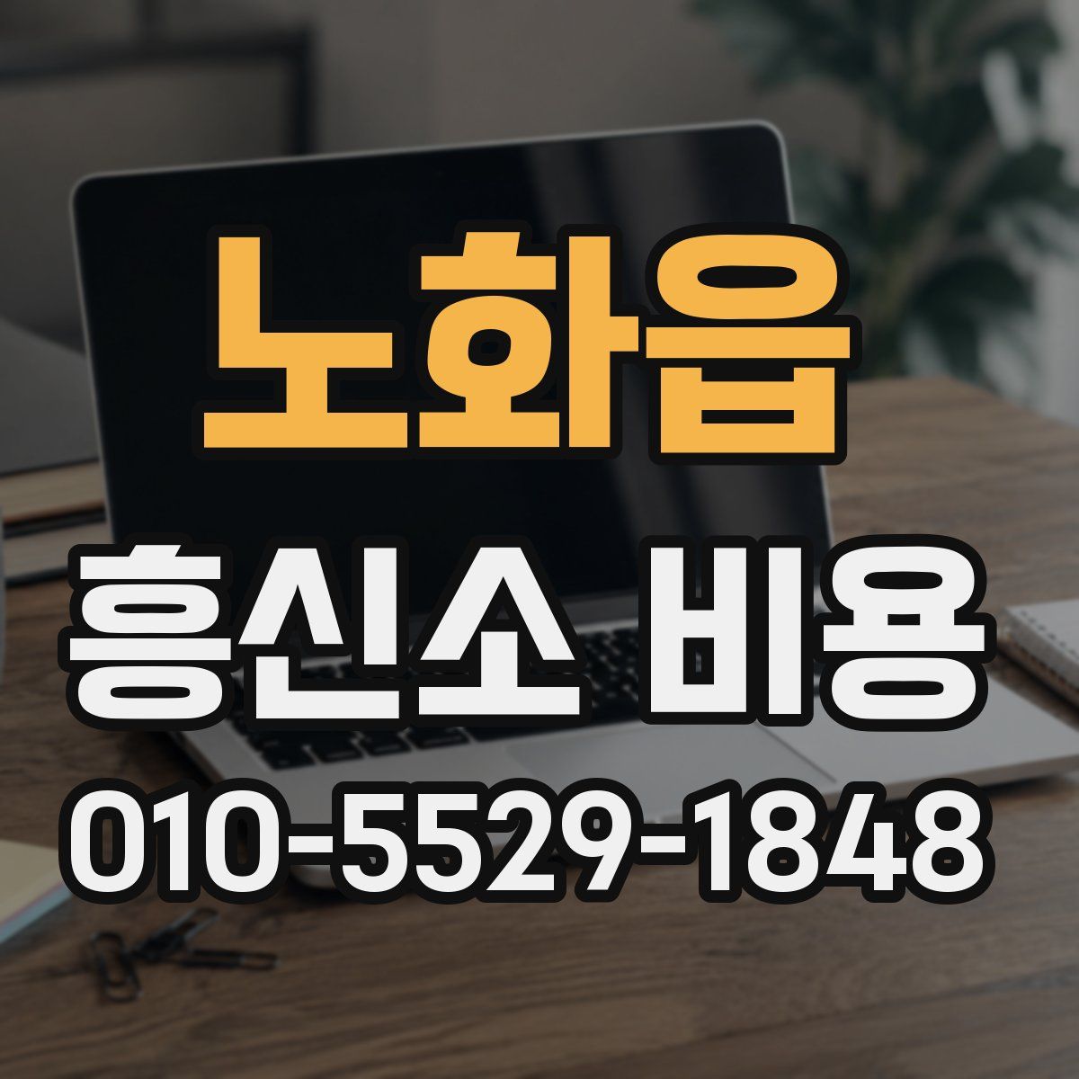 노화읍 흥신소 비용