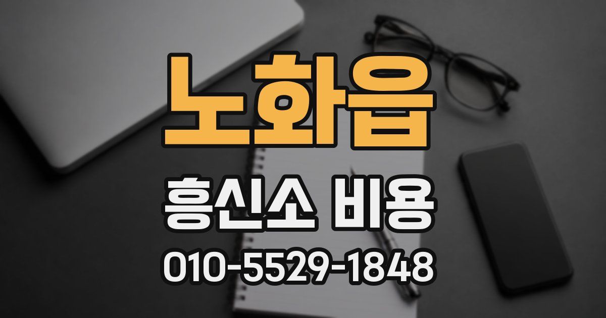 노화읍 흥신소 비용