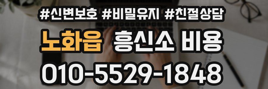 노화읍 흥신소 비용
