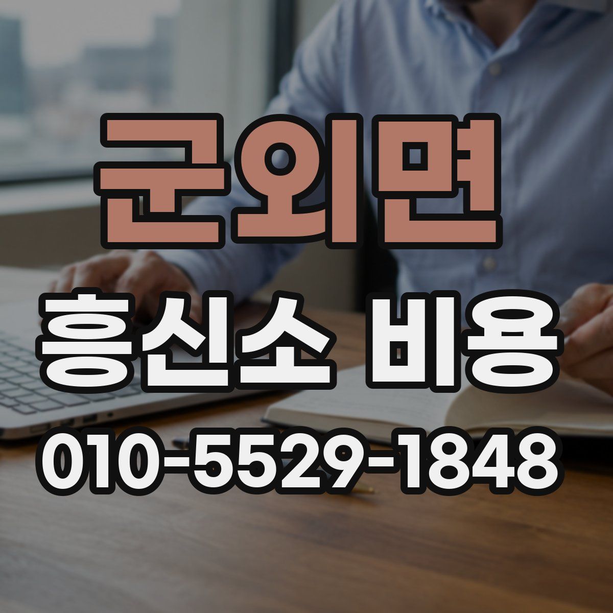 군외면 흥신소 비용