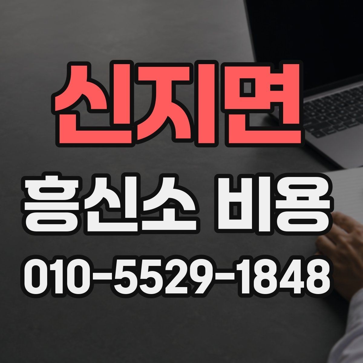 신지면 흥신소 비용 상담 전에 챙길 것해야 할 항목