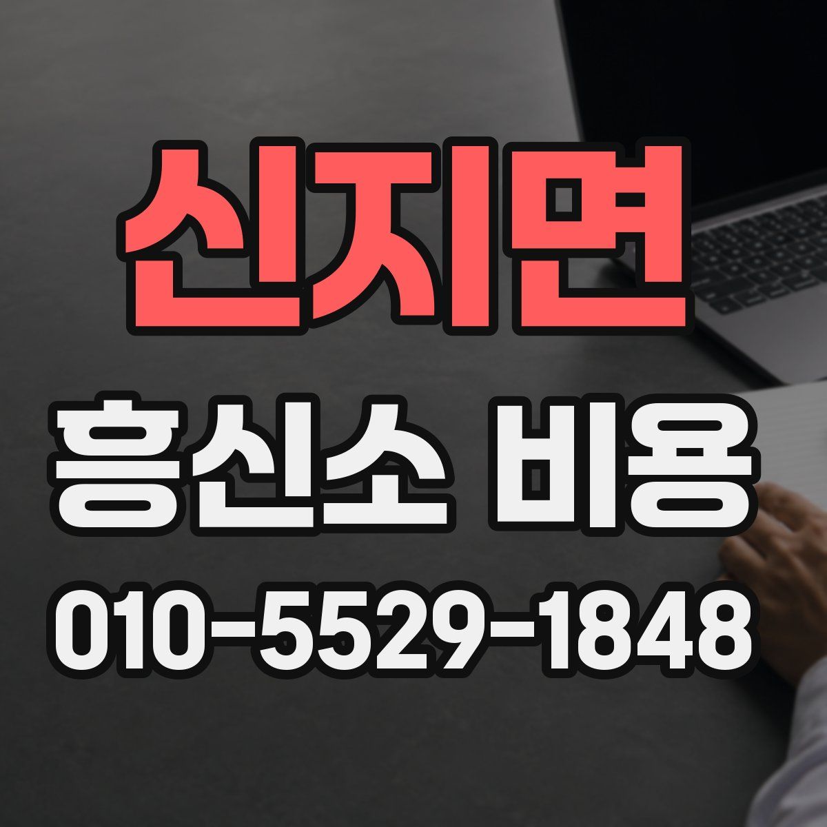 신지면 흥신소 비용