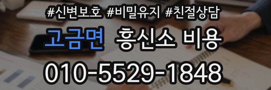 고금면 흥신소 비용