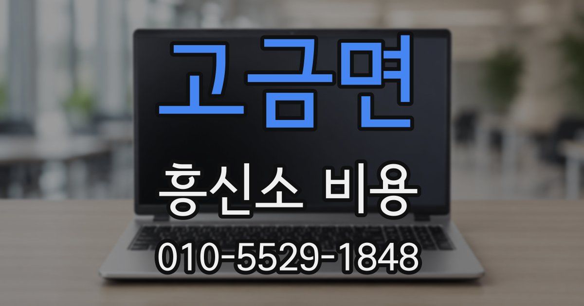 고금면 흥신소 비용