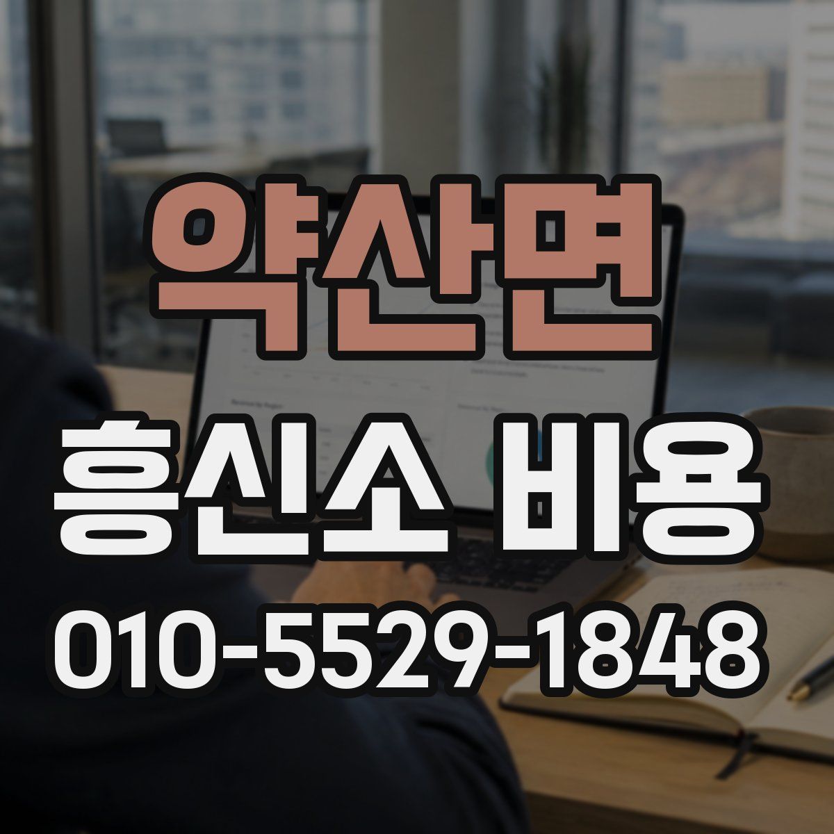 약산면 흥신소 비용