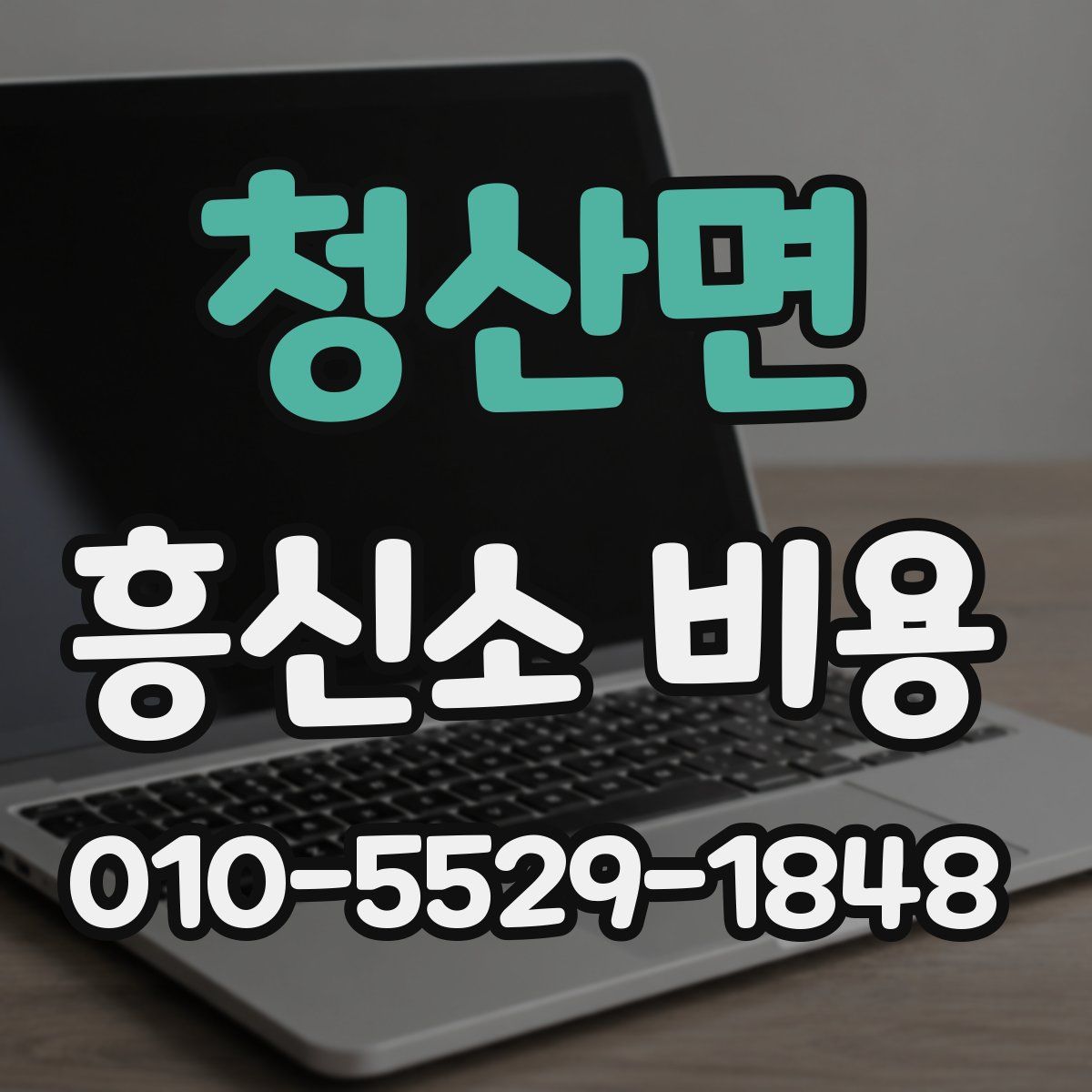 청산면 흥신소 비용