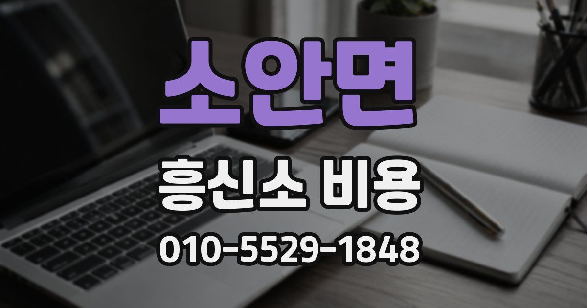 소안면 흥신소 비용