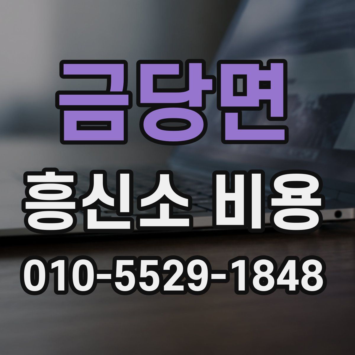 금당면 흥신소 비용
