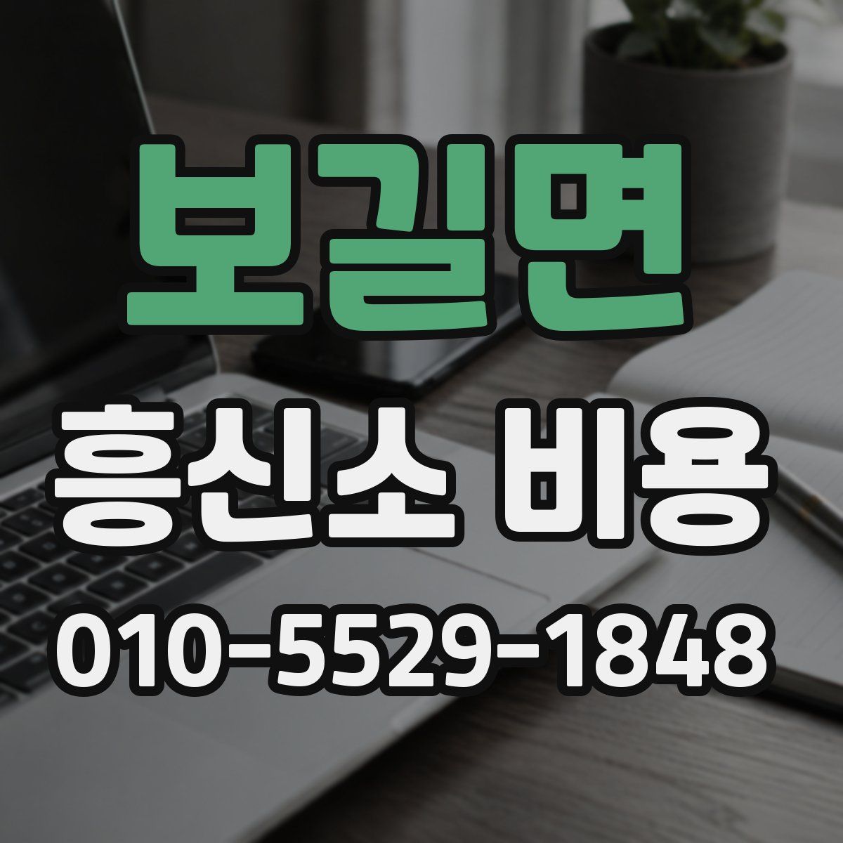보길면 흥신소 비용