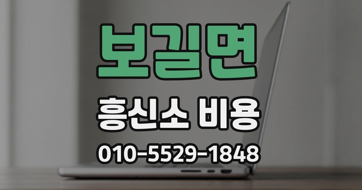 보길면 흥신소 비용