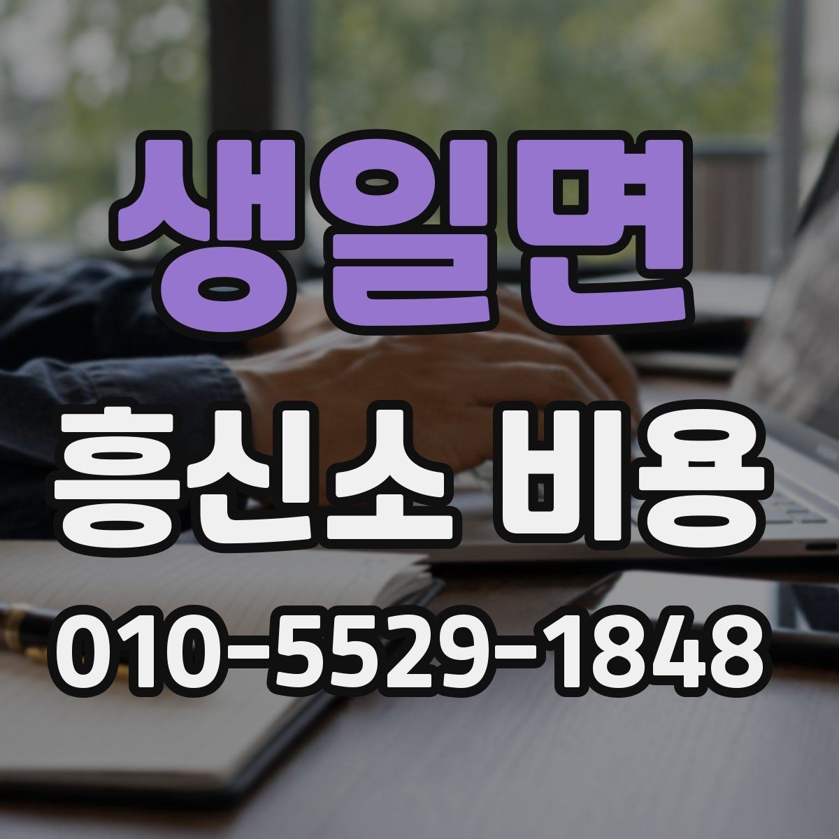 생일면 흥신소 비용 상담에서 꼭 물어볼 내용