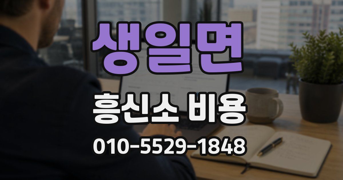 생일면 흥신소 비용