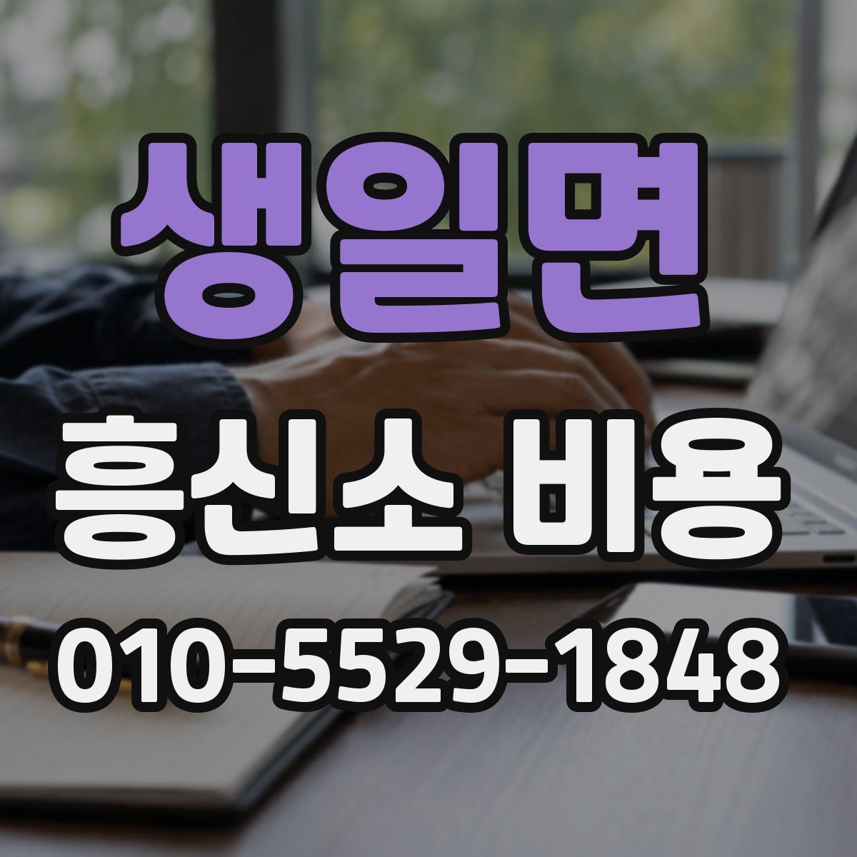 생일면 흥신소 비용