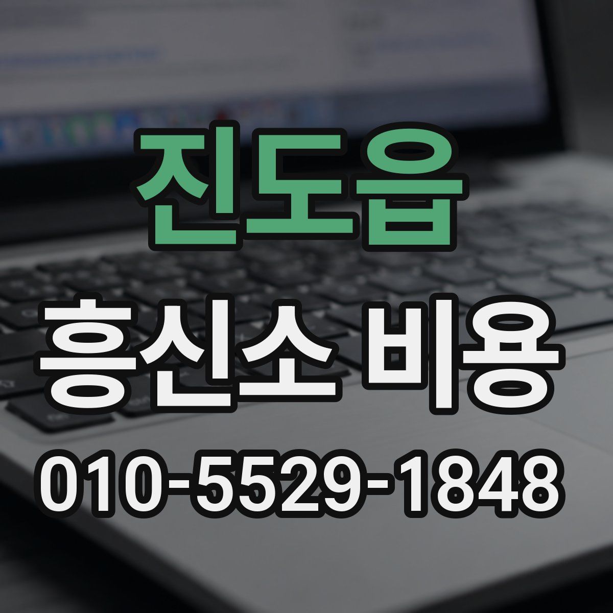 진도읍 흥신소 비용