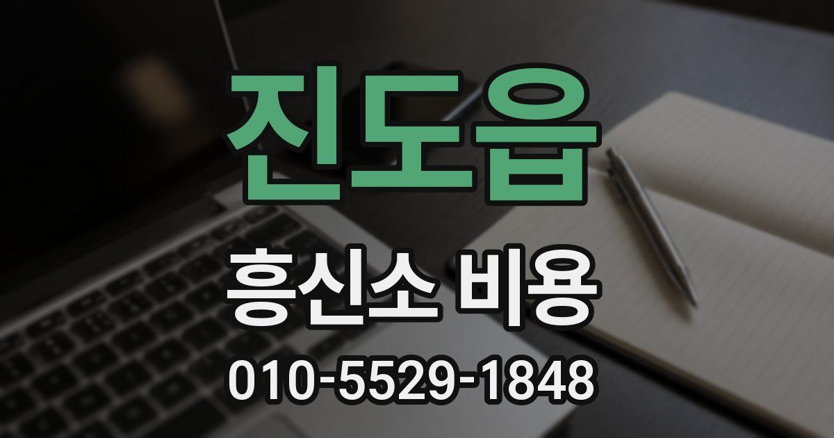 진도읍 흥신소 비용