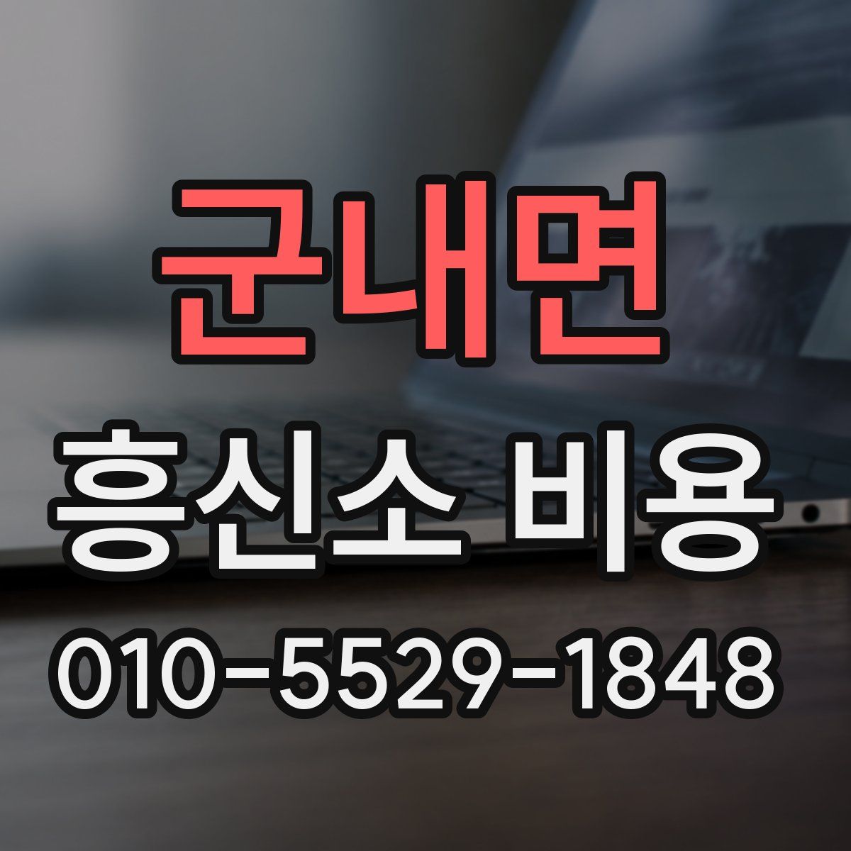 군내면 흥신소 비용