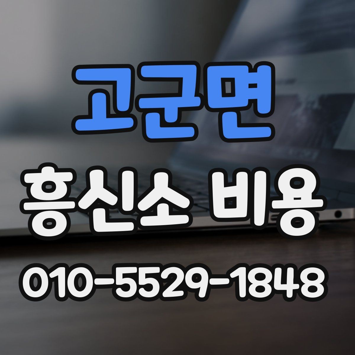 고군면 흥신소 비용 상담 전 확인해야 할 기준