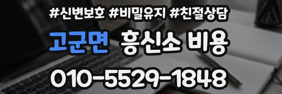 고군면 흥신소 비용