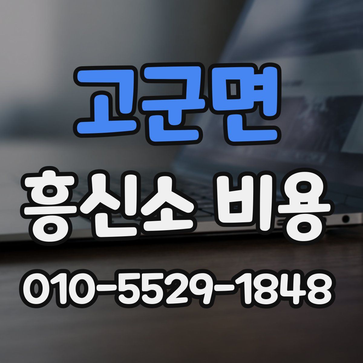 고군면 흥신소 비용