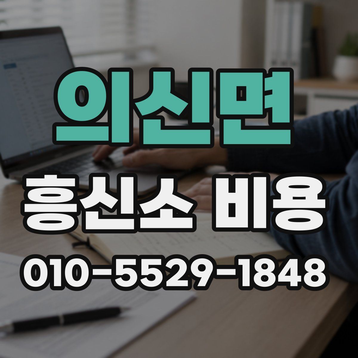 의신면 흥신소 비용