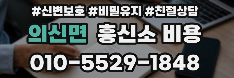의신면 흥신소 비용